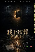 《我干殡葬那些年》封面