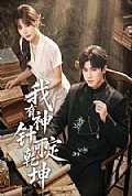 《我有神针可定乾坤》封面