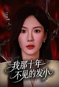 《我那十年不见的发小》封面