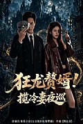 《狂龙赘婿!揽冷妻夜巡》封面