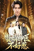 《赘婿神医不好惹》封面