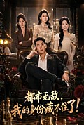 《都市无敌,我的身份藏不住了》封面