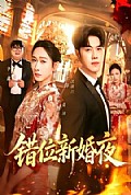 《错位新婚夜》封面