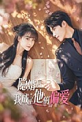 《隐婚后我成了他的偏爱》封面