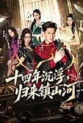 《十四年沉浮,归来镇山河》封面