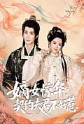 《嫡女惊华:契约夫君不好惹》封面