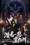 《潜龙一怒震九州》封面