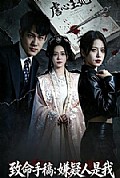 《致命手稿:嫌疑人是我》封面