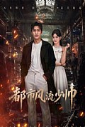 《都市风流少帅》封面