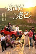 《你好!老己》封面