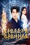 《左手能悬壶济世,右手能持剑杀生》封面