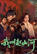 《我叫赵山河》封面