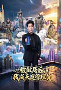 《被做局后,我成天庭管理员第一季》封面