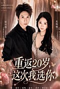 《重返20岁,这次我选你》封面