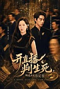 《开直播判生死,她是天道你记住》封面