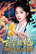 《玄学丑妃:满朝文武跪求我算卦》封面