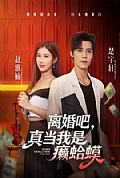 《离婚吧,真当我是癞蛤蟆》封面