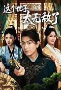 《这个世子太无敌了》封面