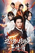 《这个男人修的是无情道》封面