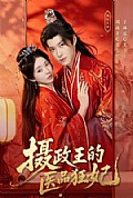 《摄政王的医品狂妃》封面