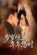 《岁岁惊澜,年年悠时》封面