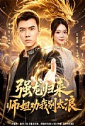 《强龙归来师姐劝我别太浪》封面