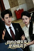 《我的合租女友是顶级高手》封面