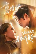 《离婚当天,高冷前夫哭着求我复合》封面