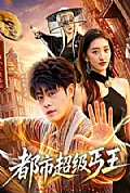 《都市超级丐王》封面