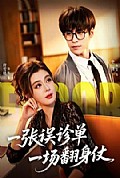 《一张误诊单 一场翻身仗》封面