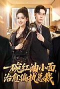 《一碗红油小面,治愈偏执总裁》封面