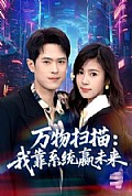 《万物扫描:我靠系统赢未来》封面