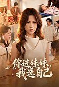 《你选妹妹,我选自己》封面