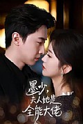 《墨少,夫人她是全能大佬》封面