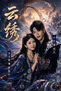 《云绣》封面