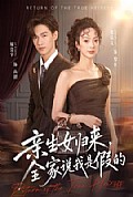《亲生女归来,全家说我是假的》封面