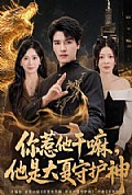 《你惹他干嘛,他是大夏守护神》封面