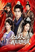 《公主大人,我真没想造反》封面