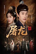 《屠龙:策》封面