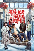 《开局一把斧:我是东北纯爷们》封面