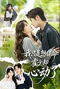 《我只是想保命霍少却心动了》封面