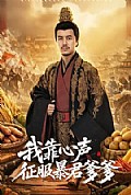 《我靠心声征服暴君爹爹》封面