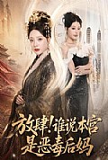 《放肆!谁说本宫是恶毒后妈》封面