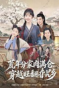 《荒年分家肉满仓,穿越旺翻旮旯乡》封面