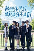 《被撞休学后,她只谈分不谈情》封面