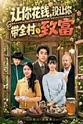 《让你花钱,没让你带全村致富》封面