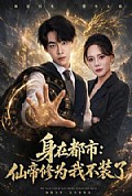 《身在都市:仙帝修为我不装了》封面