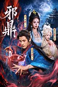《邪鼎》封面
