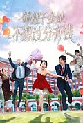 《锦鲤千金她不想过分有钱》封面