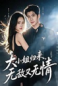 《大小姐归来,无敌又无情》封面